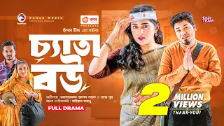 Chyata Bou | চ্যাতা বউ | Bangla New Natok | Sajal | Zara | নতুন নাটক