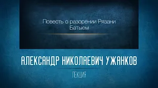 Повесть о разорении Рязани Батыем. Проф. А.Н. Ужанков