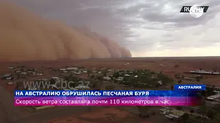 На Австралию обрушилась песчаная буря