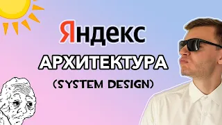 Реальное Собеседование в Яндекс | Архитектурная секция