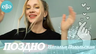 ПОЗДНО |  Наталья Подольская | MusicElia cover