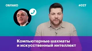 Гарри Каспаров о компьютерных шахматах и искусственном интеллекте