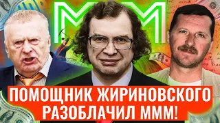 Помощник Жириновского о Мавроди и МММ