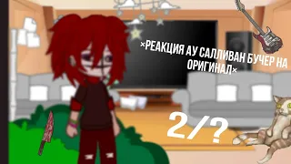 ×реакция АУ Салливан Бучер на оригинал× 2/?  #карин