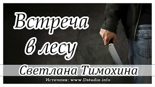 ✔"Встреча в лесу" - христианский рассказ из сборника"Свет звезды". С.Тимохина. МСЦ ЕХБ