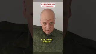 СУРОВИКИН под домашним арестом 😁 #shorts