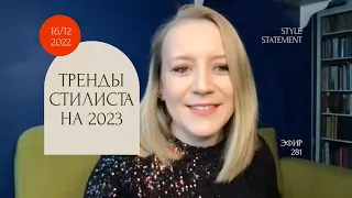 Тренды стилистики 2023