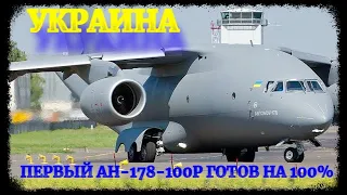 Украина: первый Ан-178 готов на 100%