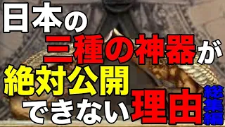 仁徳天皇陵の地下に眠る真実…絶対に公開出来ない「三種の神器」の正体【総集編】