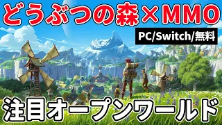 生活中心なスローライフMMO『Palia』リリース時期決定！判明している情報【PC/Switch/無料】