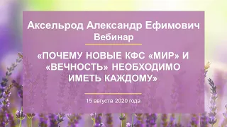 Аксельрод А.Е. «Почему новые КФС «МИР» и «ВЕЧНОСТЬ» необходимо иметь каждому» 15.08.20