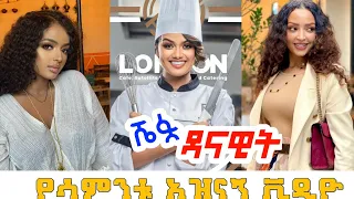 🔵 የሳምንቱ ምርጥ የቲክ ቶክ ቀልዶች  Ethiopian Funny Videos 2022 #39