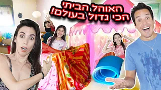 בנינו את האוהל הביתי הכי גדול בעולם!