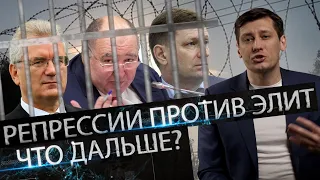 Чем закончатся репрессии против элит? 0+ / Дмитрий Гудков