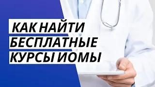 ВИДЕОИНСТРУКЦИЯ Как найти бесплатные курсы ИОМЫ на Портале НМО