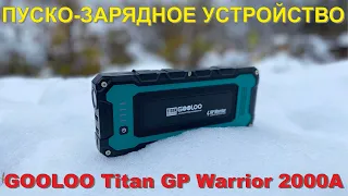 ПЗУ GOOLOO Titan GP Warrior 2000A - Запуск двигателя без аккумулятора