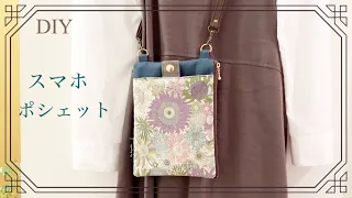 【DIY】スマホポシェット　smartphone pochette