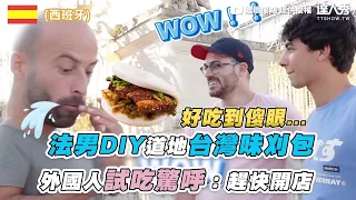 【法男DIY道地台灣味刈包 外國人試吃驚呼：趕快開店】｜@weihong_tw