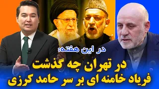 در این هفته: کرزی وظیفه نزدیک کردن ایران و امریکا را داشت