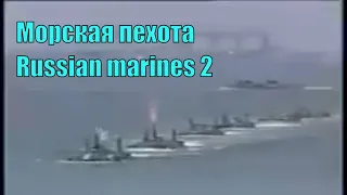 Морская пехота. Russian Marines 2.