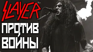 SLAYER против войны: TOP 5 антивоенных песен группы