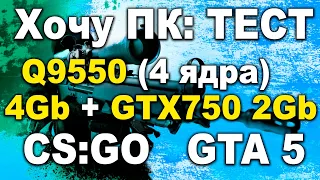 Тест Intel core 2 quad Q9550 и geforce 750Ti  в играх #CSGO #GTA5