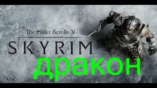 skyrim  курган колбьорн-падение азидала