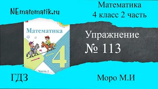 Задание №113 Страница  31. Математика 4 класс Моро Учебник Часть 2. ГДЗ. Деление на числа оканчивающ