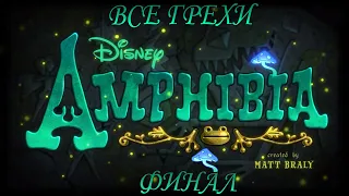 Все грехи мультсериала "Амфибия - Amphibia" (Финал)