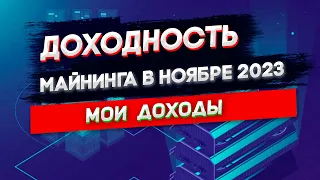 Доходность майнинга в Ноябре 2023