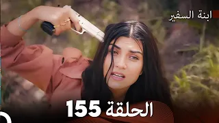 ابنة السفيرالحلقة 155 (Arabic Dubbing) FULL HD
