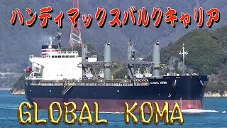 ハンディマックスバルクキャリア「GLOBAL KOMA」