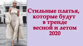 Стильные платья, которые будут в тренде весной и летом 2020