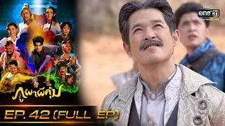 ภูผาผีคุ้ม | EP.42 (FULL EP)  | 21 ธ.ค. 64 | one31