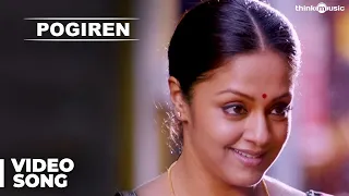 Pogiren Video Song | 36 Vayadhinile | Jyotika | Rosshan Andrrews | Santhosh Narayanan