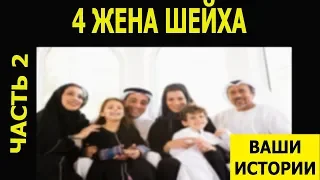 4-ая ЖЕНА ШЕЙХА ИЗ ЙЕМЕНА/ ИСТОРИЯ ПОДПИСЧИЦЫ/ ЧАСТЬ 2 (рус. субтитры)