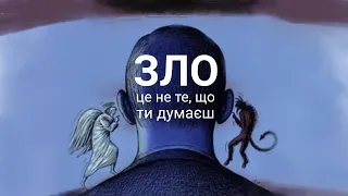 ЗЛО - ЦЕ НЕ ТЕ, ЩО ТИ ДУМАЄШ.