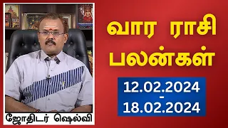 வார ராசி பலன்கள் (12-02-2024 முதல் 18-02-2024) | யதார்த்த ஜோதிடர் ஷெல்வீ | Astrologer Shelvi