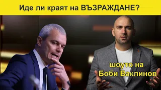 Иде ли краят на ВЪЗРАЖДАНЕ? - Шоуто на Ваклинов с Арман Бабикян, Меглена Антонова, Кристиян Димитров