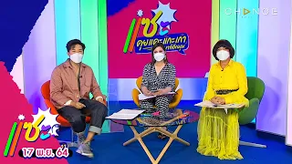 แซะ | วันที่ 17 พฤศจิกายน 2564 [Full]