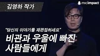 [GMC강연] 비관과 우울에 빠진 사람들에게 - 김영하 작가