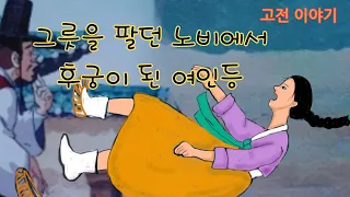 👍편하게 듣는 꿀잠 옛날이야기🌛 그릇을 팔던 노비에서 후궁이 된 여인 ㅣ농신 자청비와 목축신 정수남 ㅣ동물 유래담