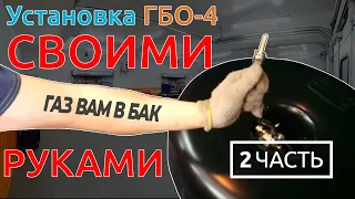 Установка ГБО-4 СВОИМИ РУКАМИ. ЧАСТЬ 2: подкапотные работы