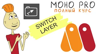 MOHO 7.09 SWITCH LAYER (слой - переключатель) (Anime Studio/MOHO_PRO) урок moho12 кости