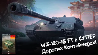 WZ-120-1G FT - СУПЕР ИМБА - СУПЕР ДОРОГИЕ КОНТЕЙНЕРА!!! Wot Blitz.