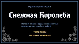 Снежная Королева - Трейлер!