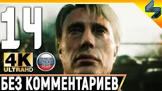 Прохождение Death Stranding Без Комментариев ➤ Часть 14 ➤  На Русском ➤ 4K PS4 Pro