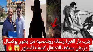 جرب نار الغيرة رسالة رومانسيه من يامور يوكسال باريش يستعد الاحتفال كشف المستور 😱🔥