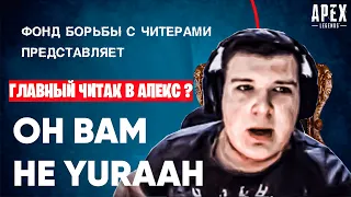 Он вам не Yuraah | Главный читер АПЕКС юрах | конфликт с OuksGG | APEX LEGENDS