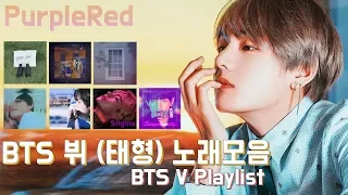 [방탄소년단] 뷔 (태형) 노래 모음 듣기(자막, 가사, 번역) / BTS V playlist (eng sub lyrics)